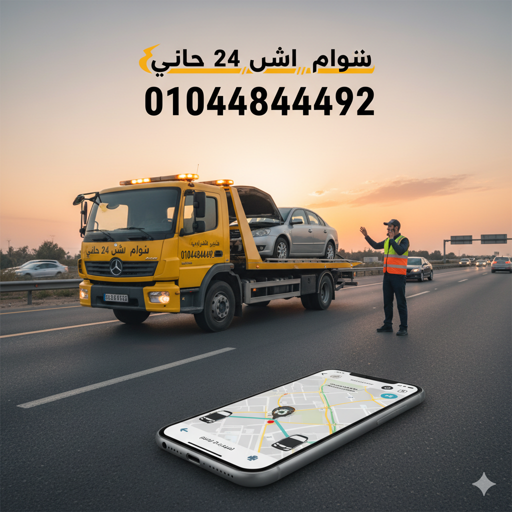 أسطول سيارات ونش الإنقاذ الحديث وتقنياته