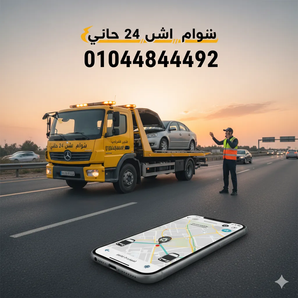 أسطول سيارات ونش الإنقاذ الحديث وتقنياته