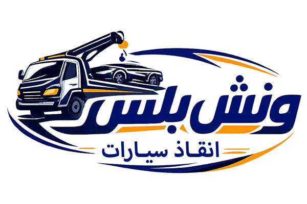 ونش إنقاذ الزقازيق – أفضل خدمة سحب وإنقاذ سيارات في الشرقية 24 ساعة